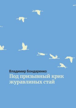 Под призывный крик журавлиных стай. Былины. Эпос. Стихи для детей. Поэма. Романсы и песни