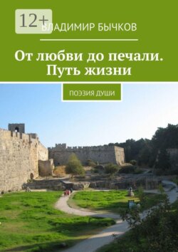 От любви до печали. Путь жизни. Поэзия души