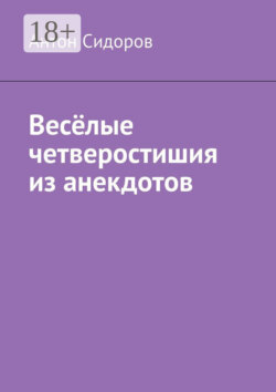 Весёлые четверостишия из анекдотов