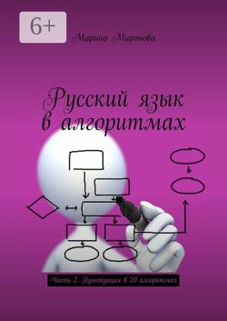 Русский язык в алгоритмах. Часть 2. Пунктуация в 20 алгоритмах