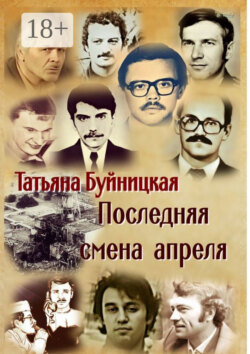 Последняя смена апреля