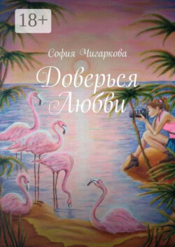 Доверься Любви