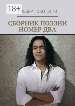 Сборник поэзии номер два