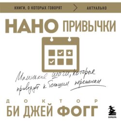Нанопривычки. Маленькие шаги, которые приведут к большим переменам