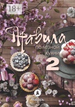 Правила полезной кухни – 2