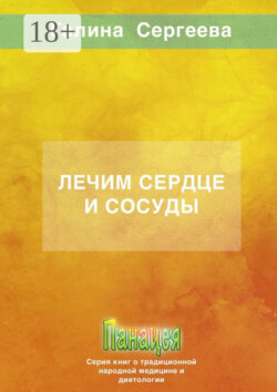 Лечим сердце и сосуды