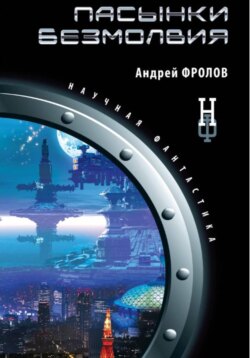 Пасынки безмолвия