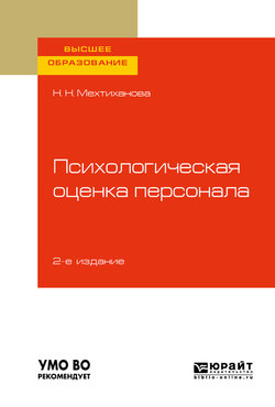 Психологическая оценка персонала 2-е изд., испр. и доп. Учебное пособие для вузов