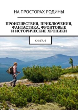 Происшествия, приключения, фантастика, фронтовые и исторические хроники. Книга 4