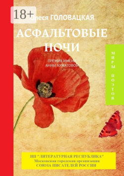 Асфальтовые ночи. Премия им. А. Ахматовой
