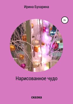 Нарисованное чудо