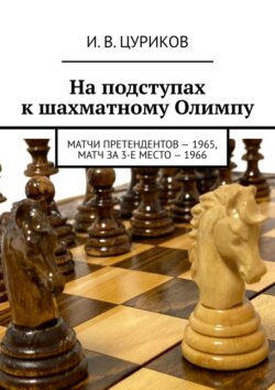 На подступах к шахматному Олимпу. Матчи претендентов – 1965, Матч за 3-е место – 1966