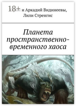 Планета пространственно-временного хаоса