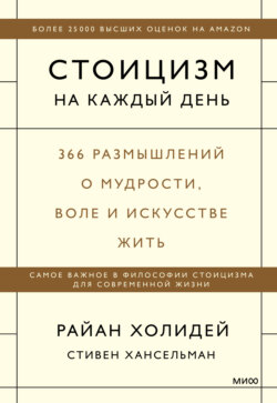 Стоицизм на каждый день. 366 размышлений о мудрости, воле и искусстве жить