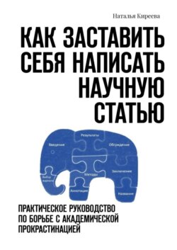 Как заставить себя написать научную статью. Практическое руководство по борьбе с академической прокрастинацией