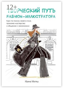 Творческий путь fashion-иллюстратора. Курс по поиску своего стиля, прокачке мастерства и общению с заказчиками