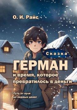Сказка. Герман и время, которое превратилось в деньги. Путь от нуля до первых денег