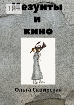 Иезуиты и кино