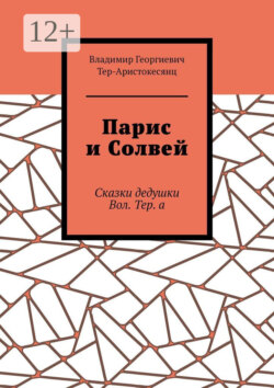 Парис и Солвей. Сказки дедушки Вол. Тер. а