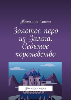 Золотое перо из Замка. Седьмое королевство. Фэнтези-сказки