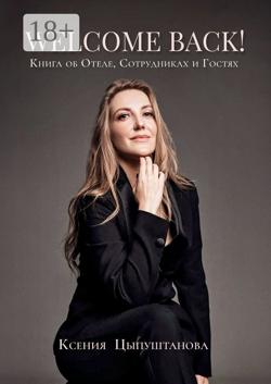 Welcome Back! Книга об Отеле, Сотрудниках и Гостях
