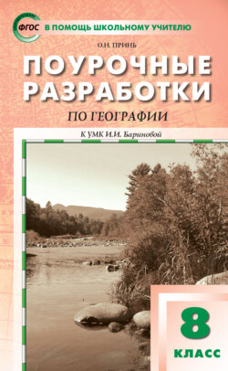 Поурочные разработки по географии. 8 класс  (к УМК И.И. Бариновой (М.: Дрофа))