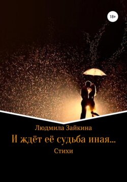 И ждёт её судьба иная...