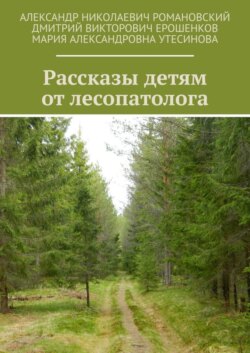 Рассказы детям от лесопатолога