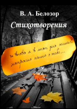 Стихотворения. «И вновь я в этот день осенний напрасно помню о тебе…»