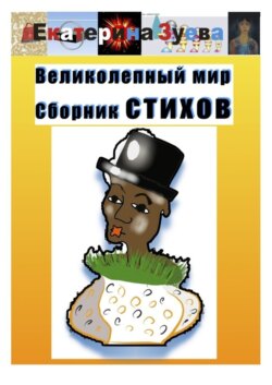 Великолепный мир. Сборник стихов
