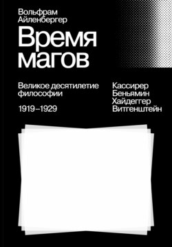 Время магов. Великое десятилетие философии. 1919-1929