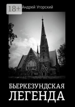 Бьеркезундская легенда
