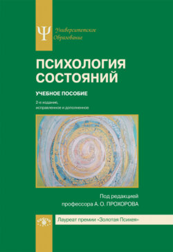 Психология состояний