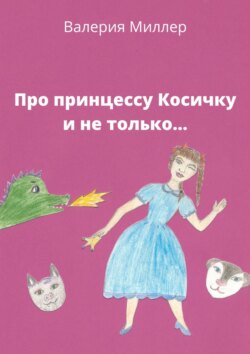 Про принцессу Косичку и не только…