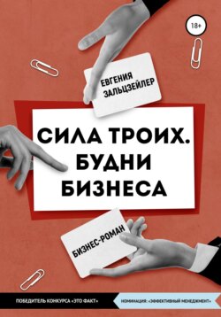 Сила троих. Будни бизнеса