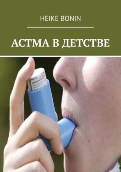 Астма в детстве