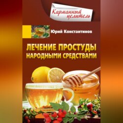 Лечение простуды народными средствами