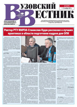 Вузовский вестник №21/2021