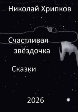 Счастливая звездочка