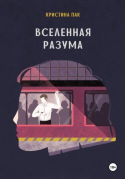 Вселенная разума