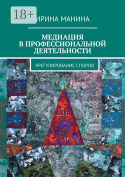 Медиация в профессиональной деятельности. Урегулирование споров