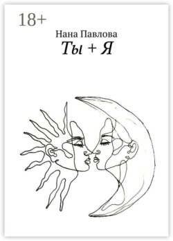Ты + Я