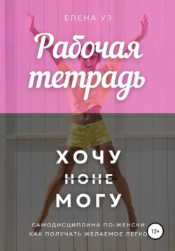 Рабочая тетрадь: Хочу но не могу