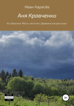 Аня Кравченко. Из сборника 