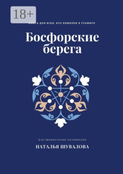 Босфорские берега. Книга для всех, кто влюблен в Стамбул