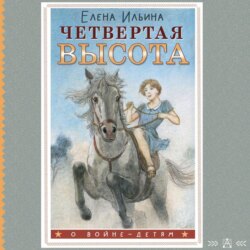 Четвертая высота