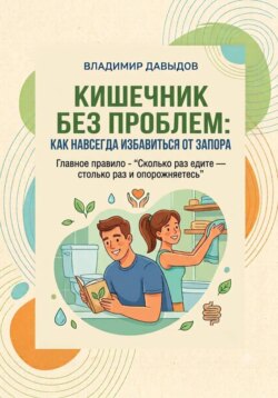 Кишечник без проблем Как навсегда избавиться от запора