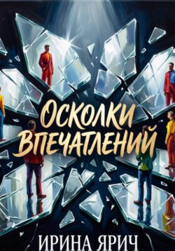 Осколки впечатлений