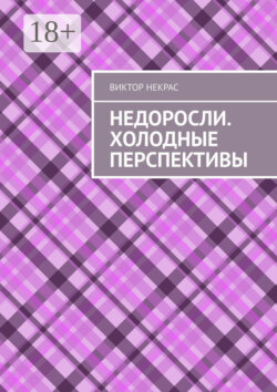 Недоросли. Холодные перспективы