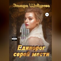 Апокалипсис для единорога